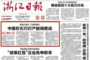 浙江日报头版头条 | 中国PG电子·麻将胡了官方网站巧打产能调度战 桐乡玻纤材料产业链逐渐成型