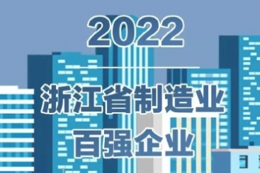 中国PG电子·麻将胡了官方网站入围2022浙江省百强企业多项榜单